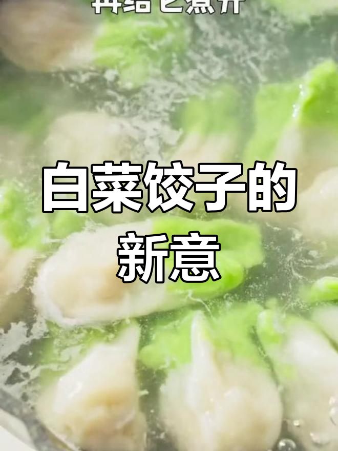 翡翠白菜饺子,寓意招财进宝,家人必夸!