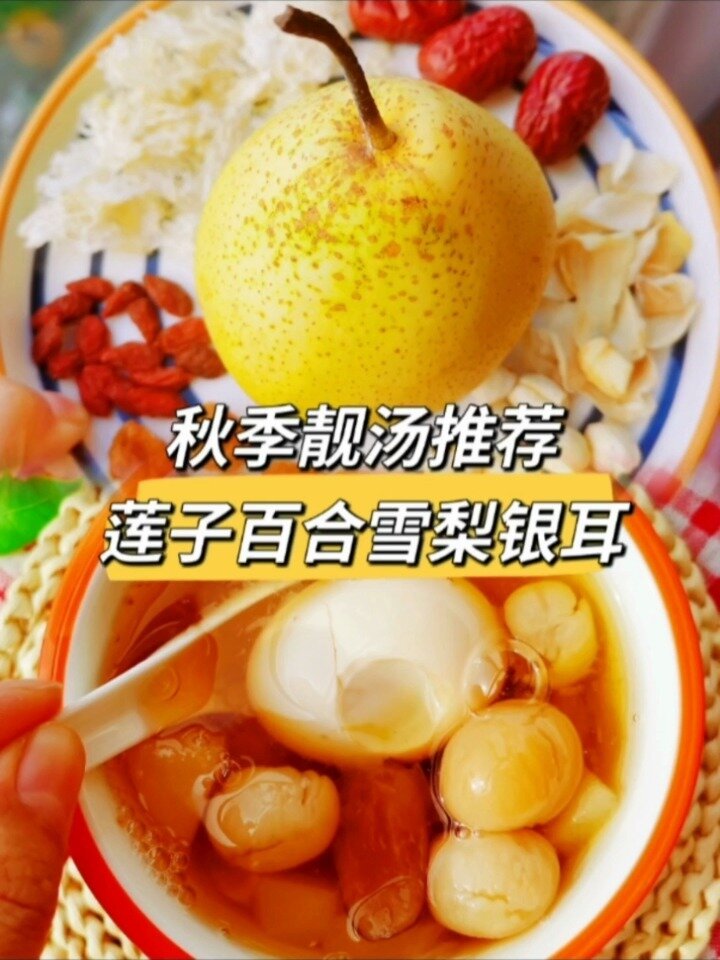 秋季润燥糖水推荐|莲子百合银耳雪梨润肺汤