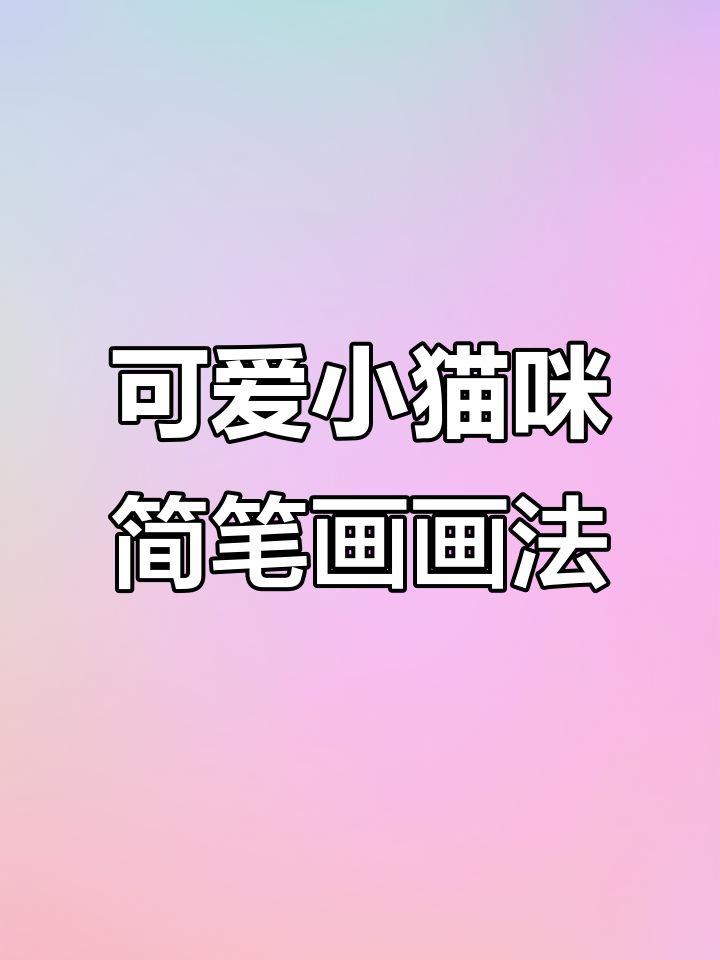 小猫咪简笔画,画出你的小可爱