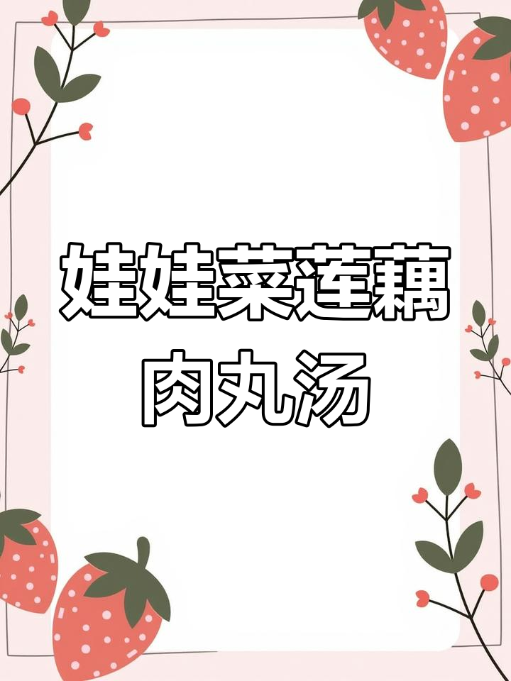 软糯莲藕肉丸汤,搭配番茄菜花和米饭馒头,宝宝辅食营养满分
