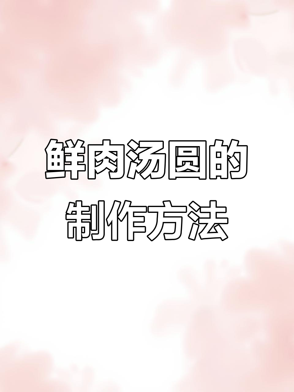 鲜肉汤圆新做法,软糯咸香超有料