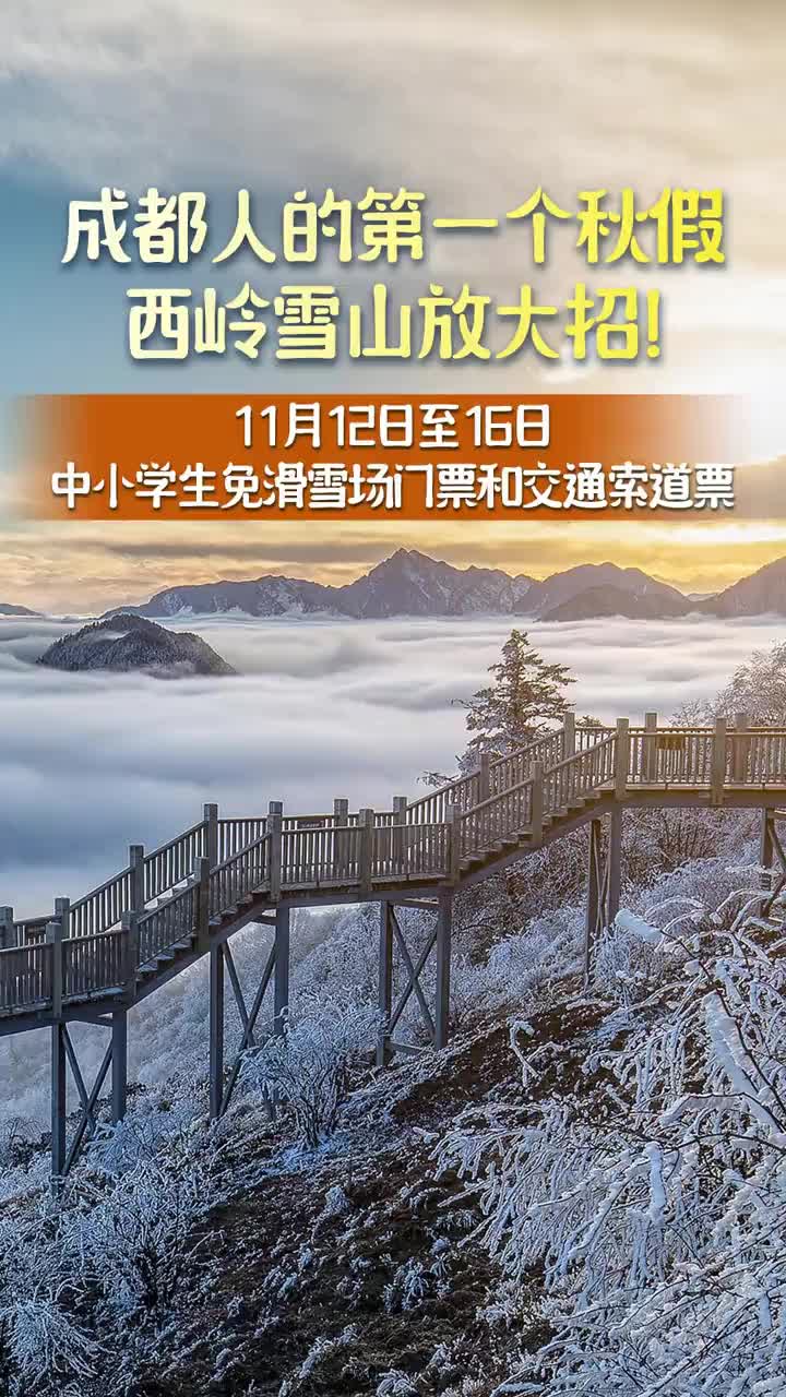 「视频」成都人的第一个秋假,西岭雪山放大招!11月12日至16日,中小学生免滑雪场门票和交