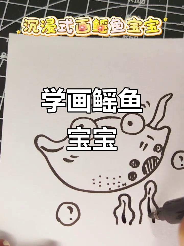 轻松学画鳐鱼宝宝,简单又有趣!