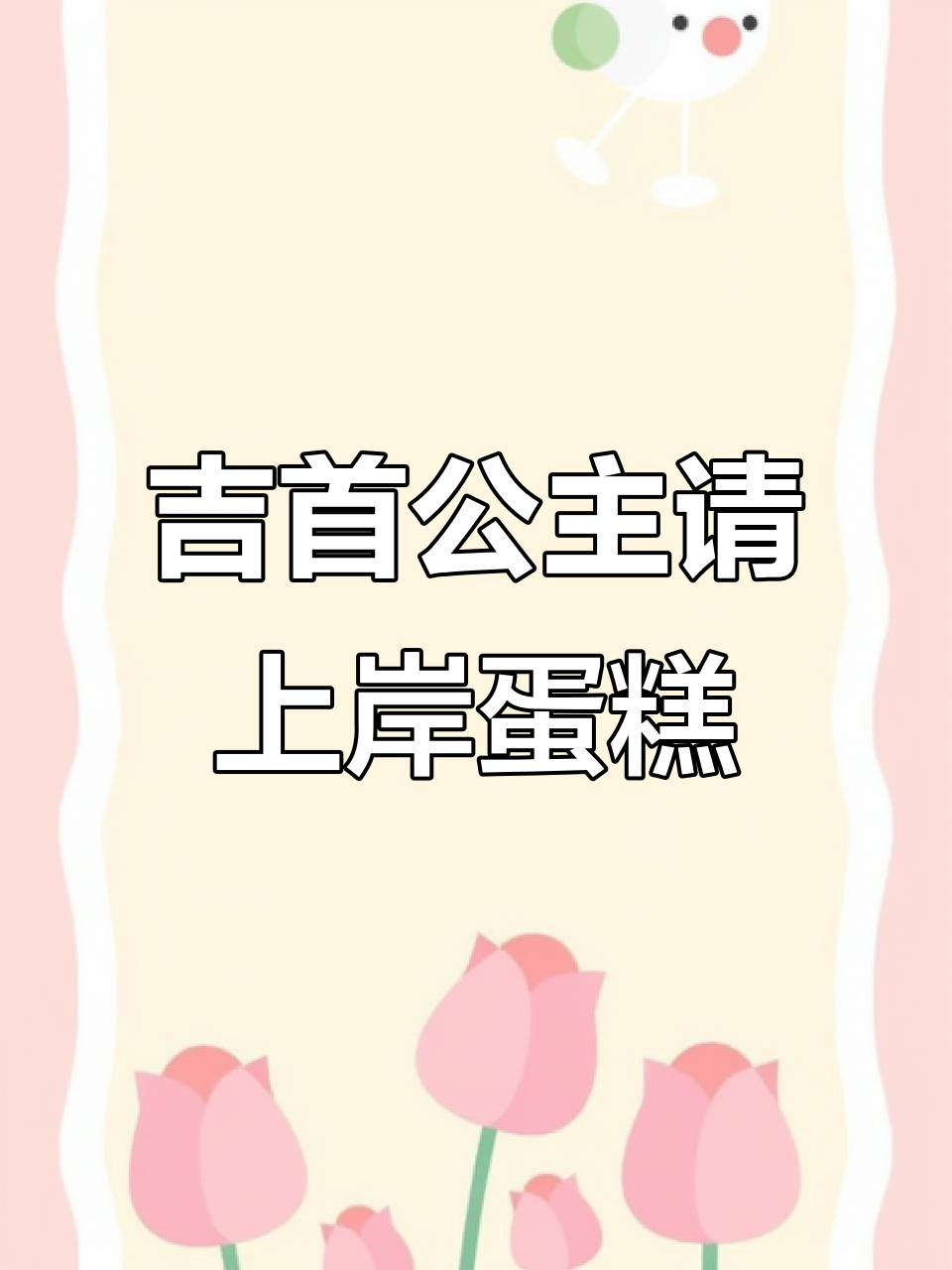 吉首定制蛋糕:公主风格上岸,纯动物奶油打造梦幻甜品