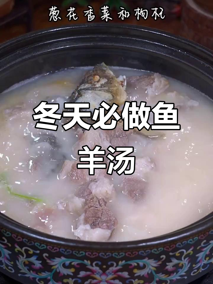冬季暖心鱼羊鲜汤,羊肉嫩滑滋补美味