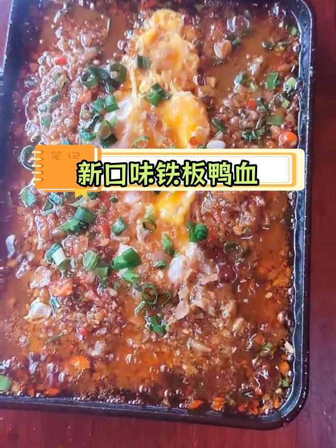 铁板鸭血新做法,味道升级