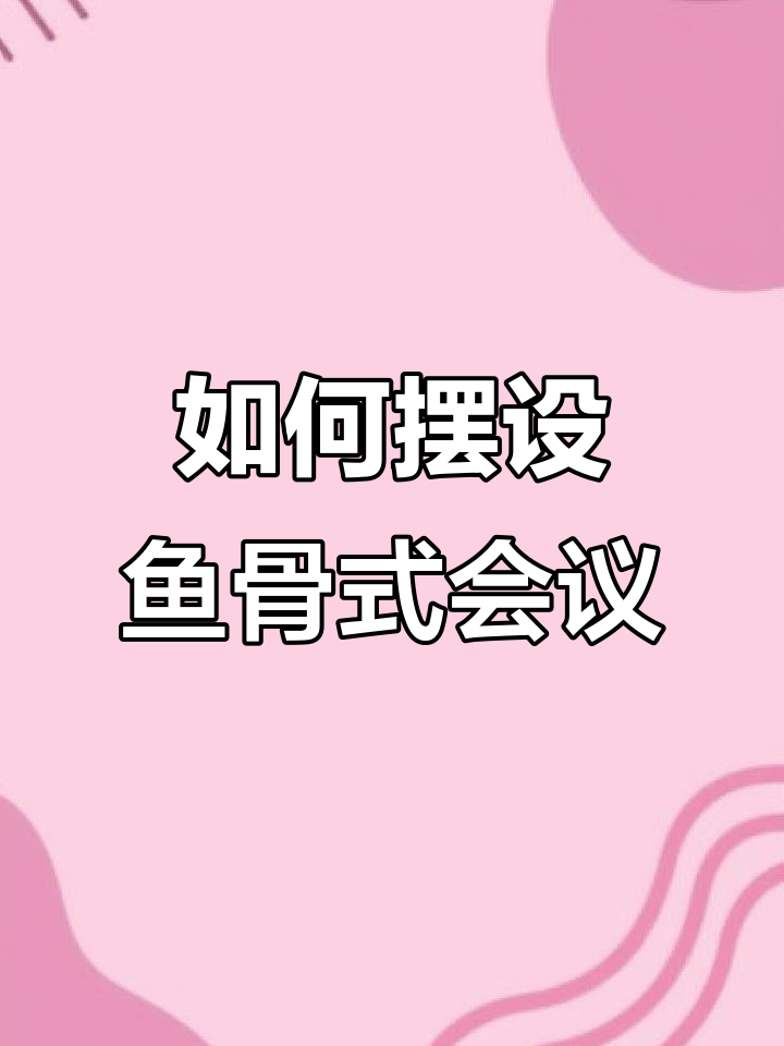 鱼骨式会议座位摆放技巧,轻松搞定!