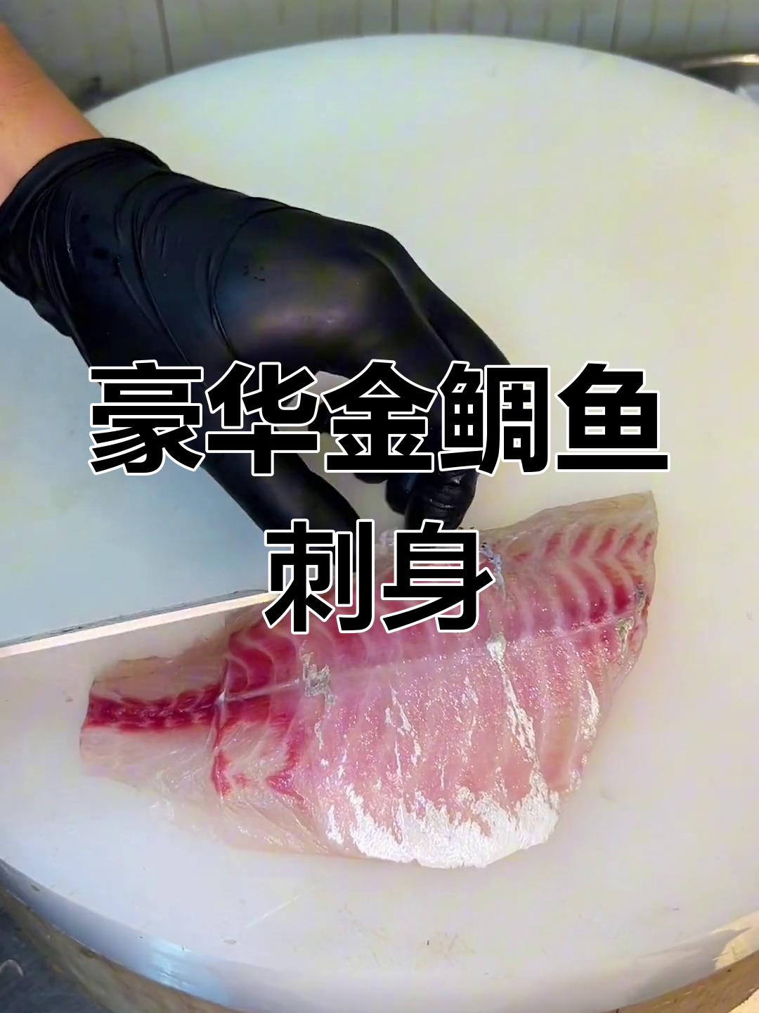 金鲷鱼刺身与罗氏虾拼盘,丰盛美味等你来尝!