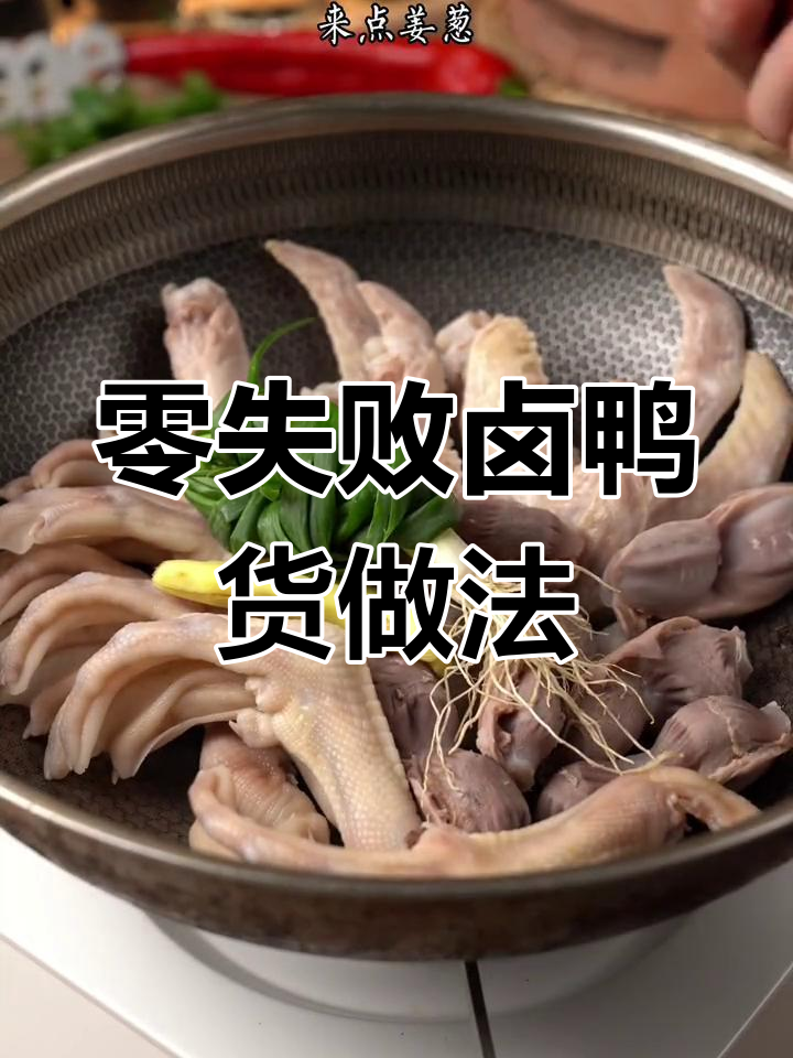 在家轻松做出美味卤鸭货,简单又入味!