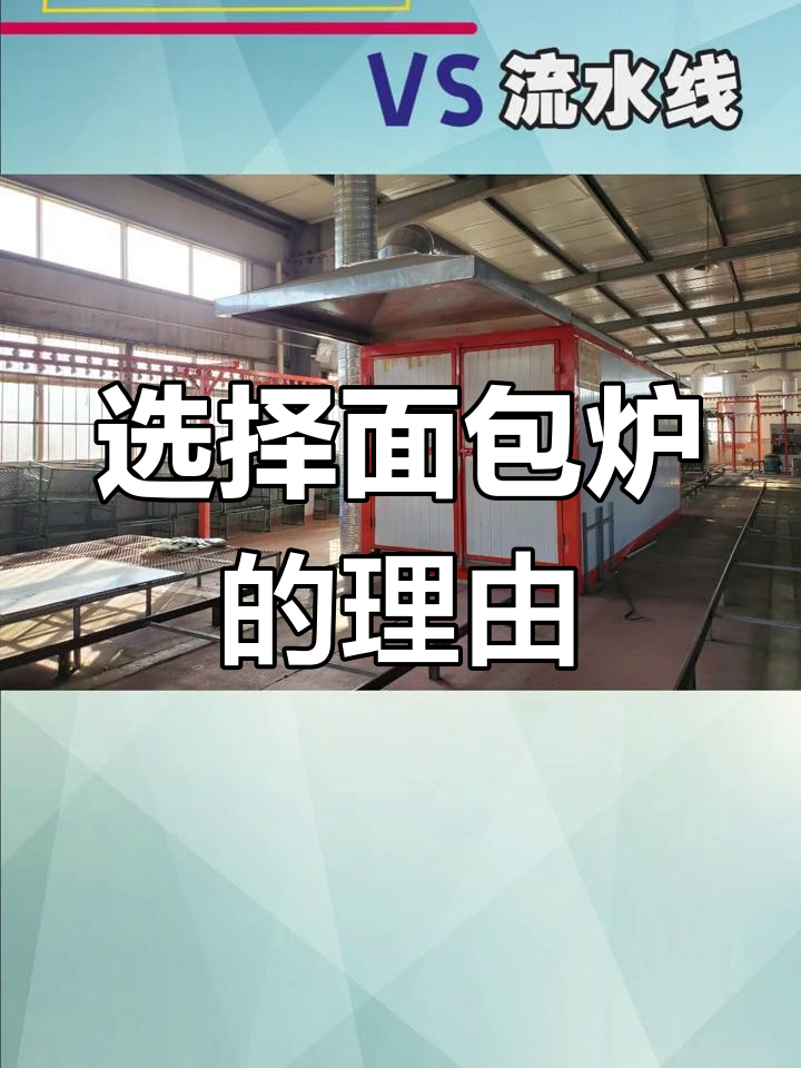 面包炉与流水线对比:为何选择喷塑烤箱?