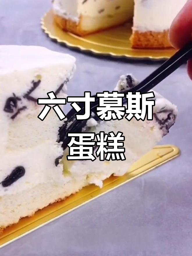 六寸慕斯蛋糕制作教程,安格拉斯风味