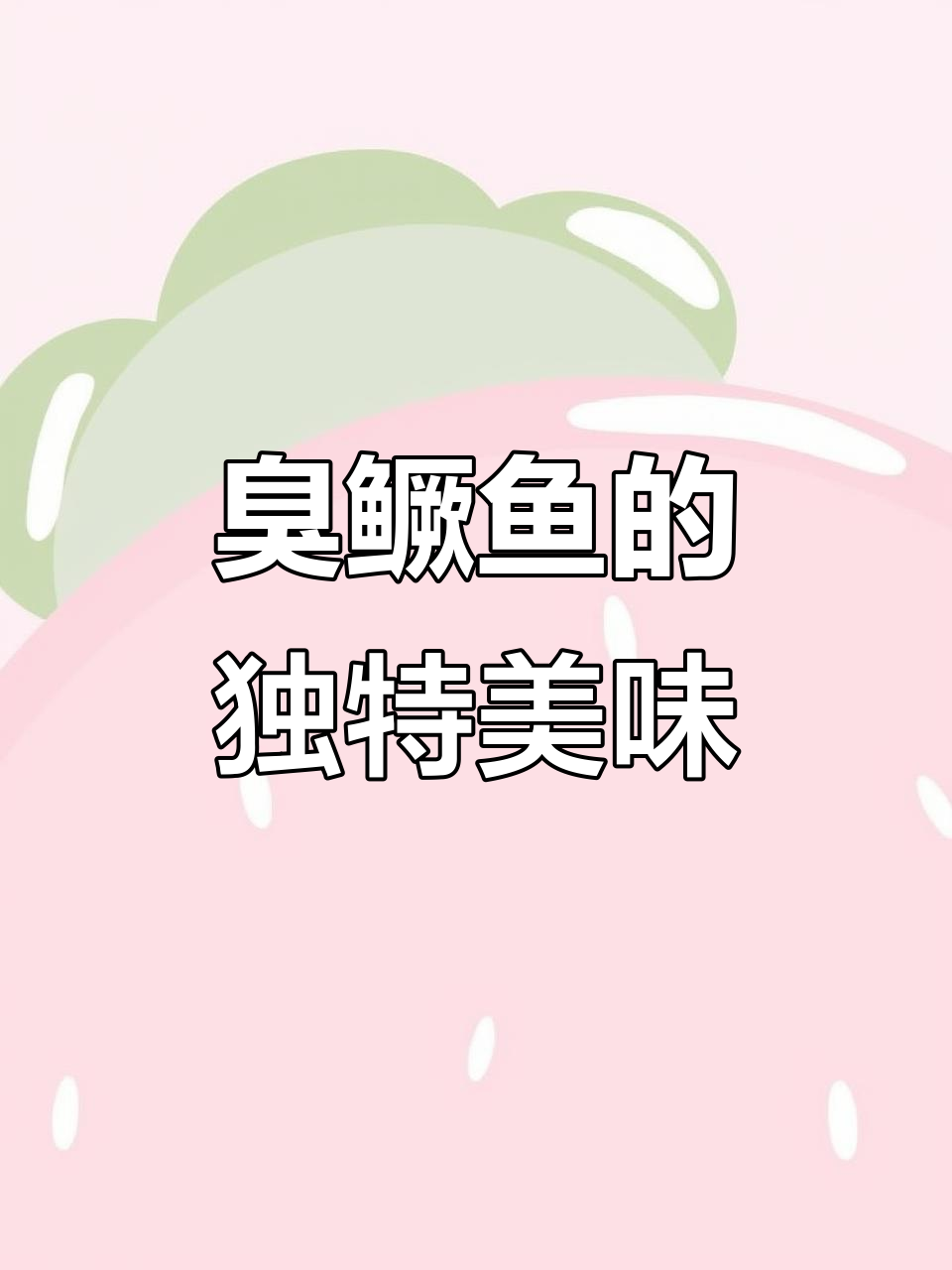 臭鳜鱼:闻起来臭,吃起来香,绝对好吃到爆