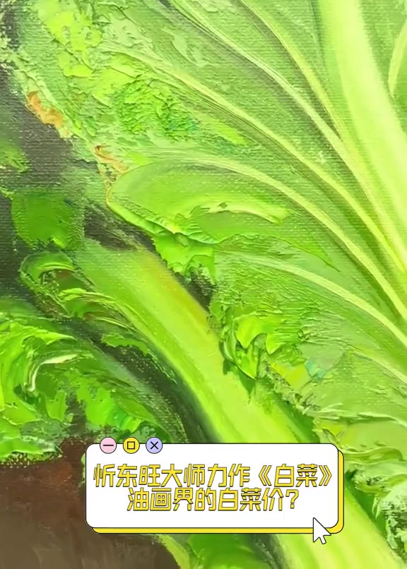 忻东旺大师力作《白菜》,油画界的白菜价?