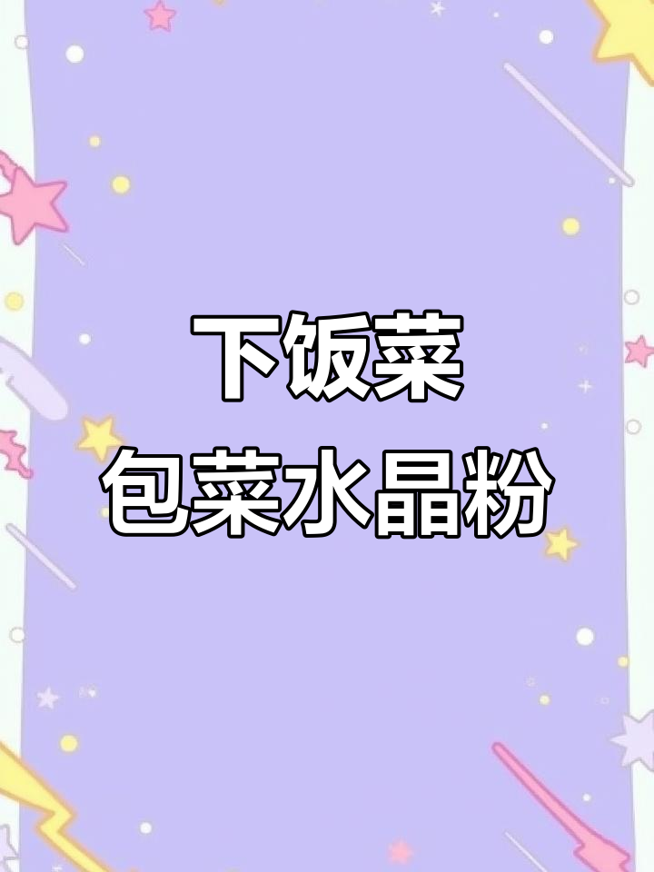 包菜水晶粉炒出美味,简单又下饭