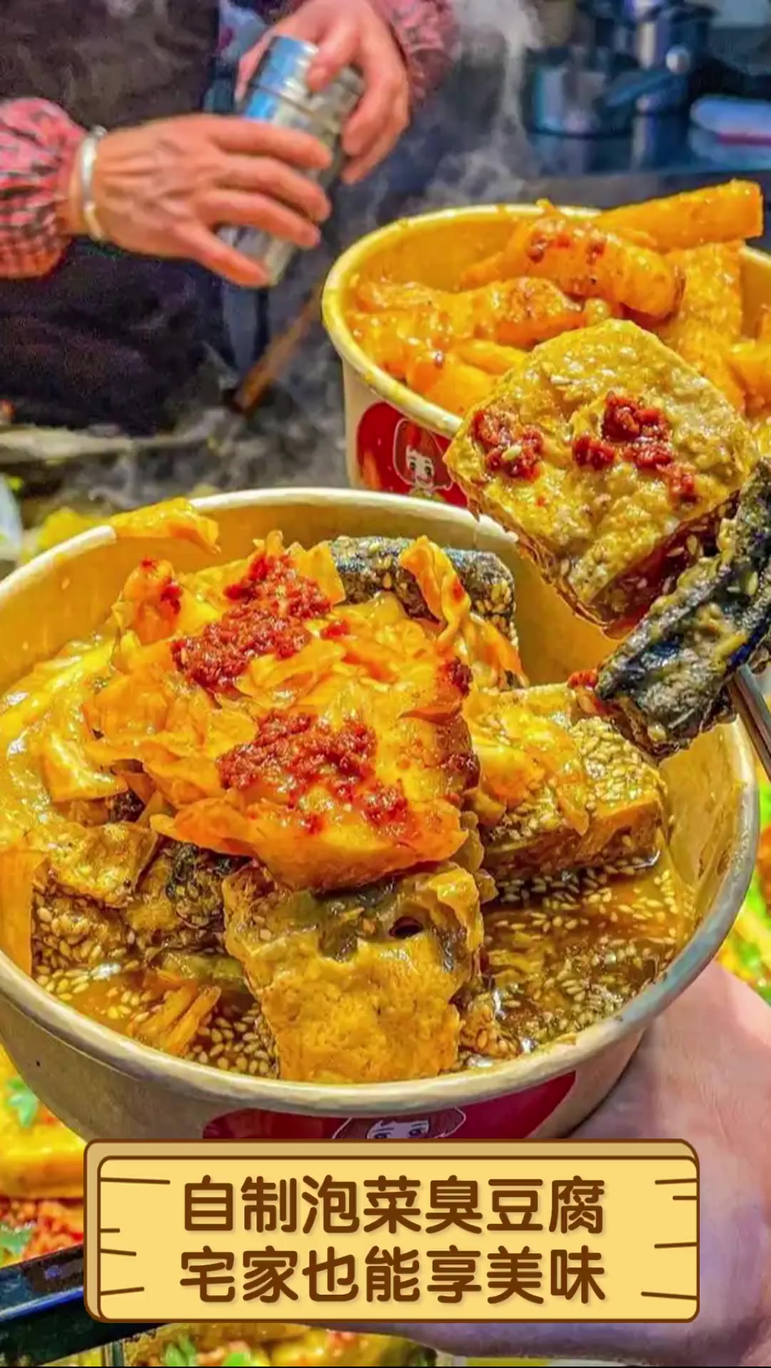 自制泡菜臭豆腐,宅家也能享美味