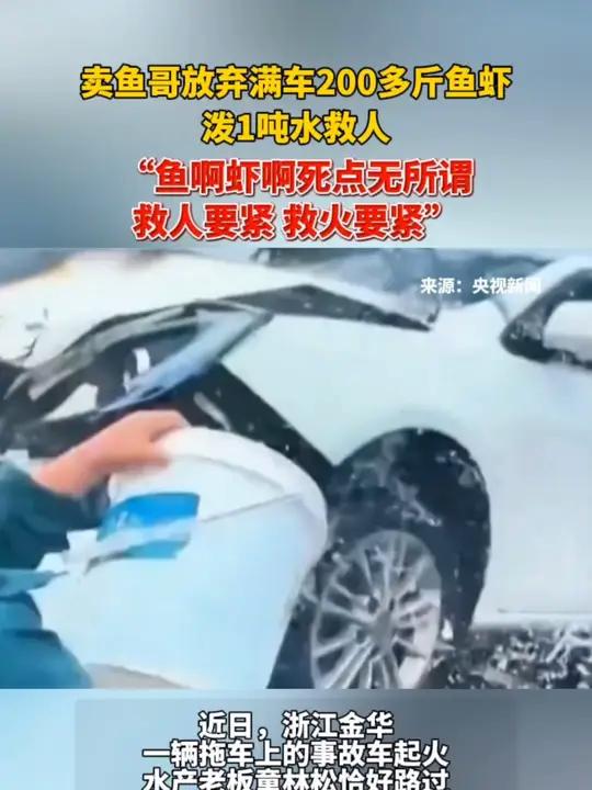 卖鱼哥放弃满车200多斤鱼虾,泼1吨水救人:“鱼啊虾啊死点无所谓,救人要紧,救火要紧。”