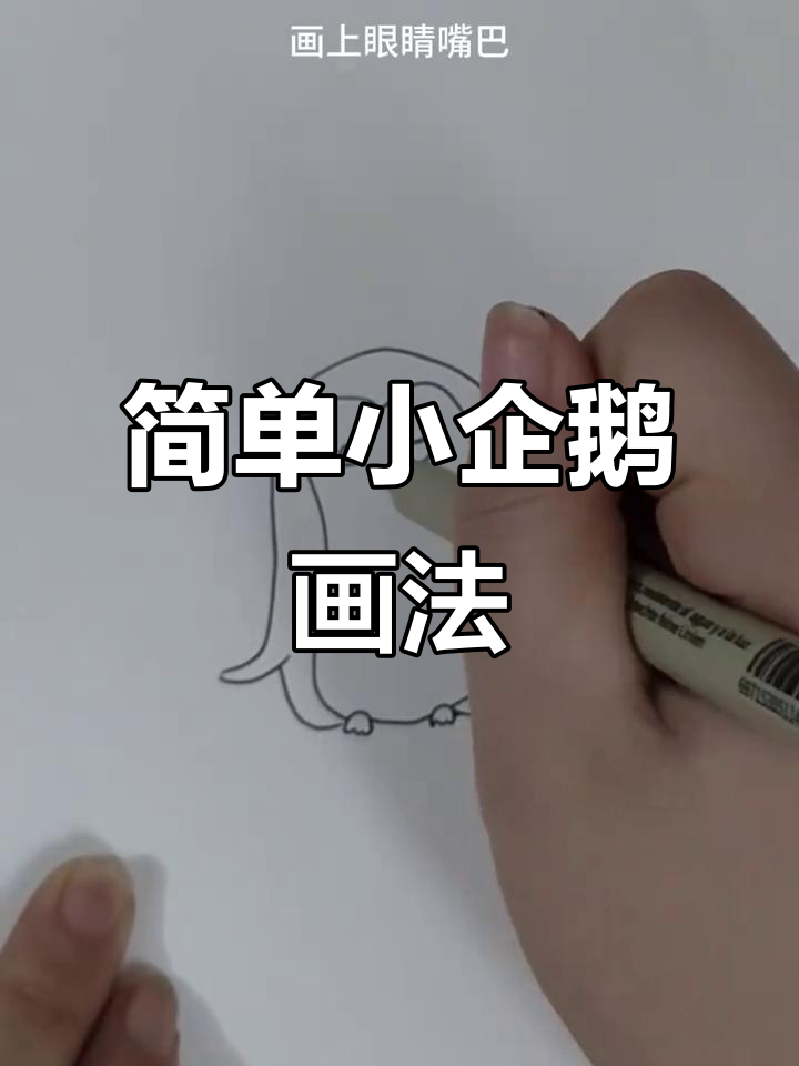 小企鹅简笔画,零基础也能轻松学会