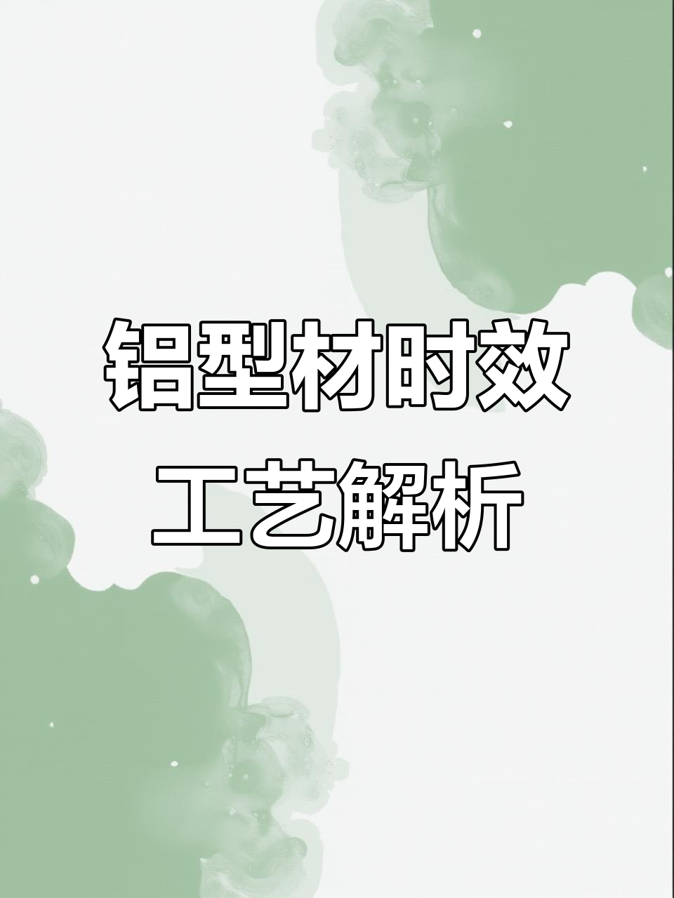 铝型材T5、T6与T1时效工艺区别,你了解吗?