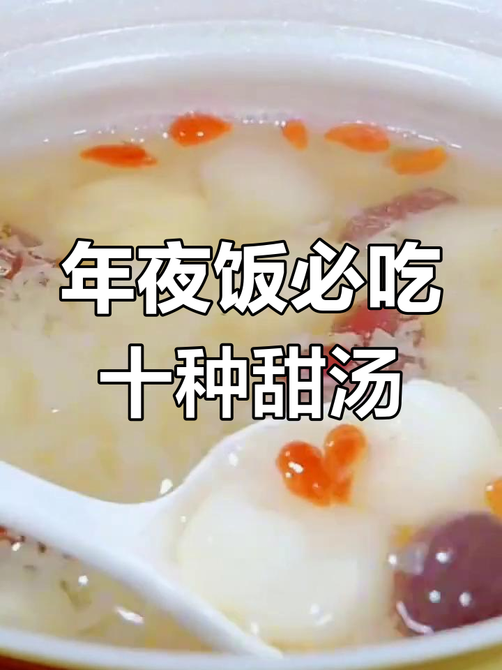 10款养生甜汤,年夜饭必备!最后一道绝了