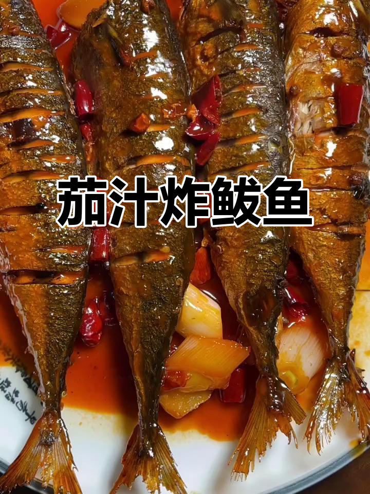茄汁鲅鱼,做法超简单!东北风味满满