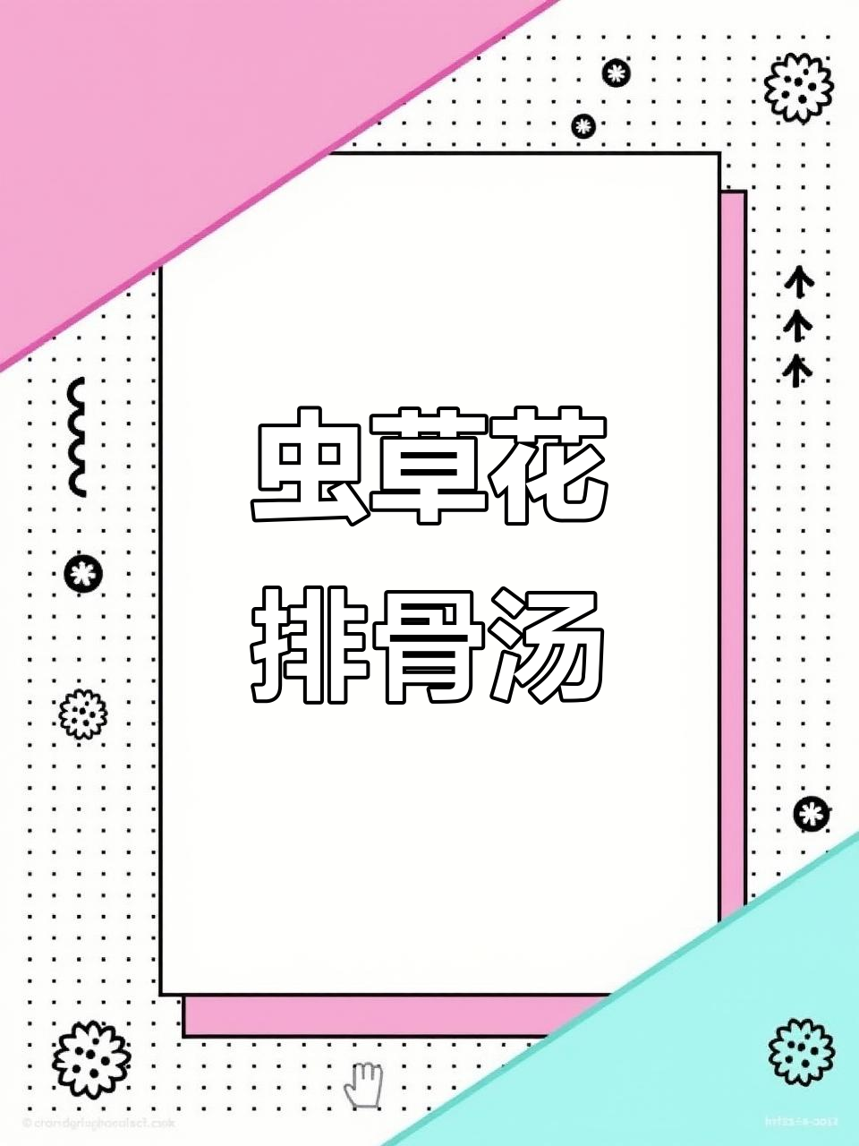 秋冬必备!虫草花排骨汤,滋补又美味