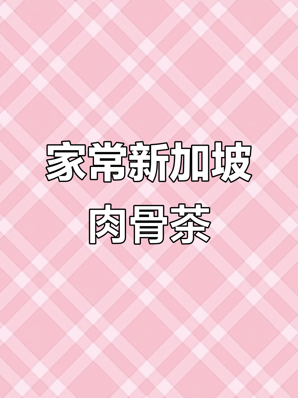 新加坡肉骨茶,海式调味包让你在家轻松做出地道风味