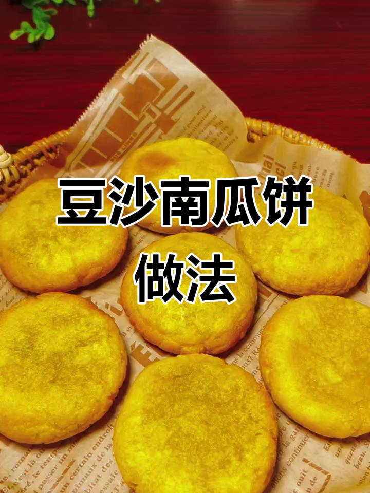 软糯香甜豆沙南瓜饼，空气炸锅轻松做