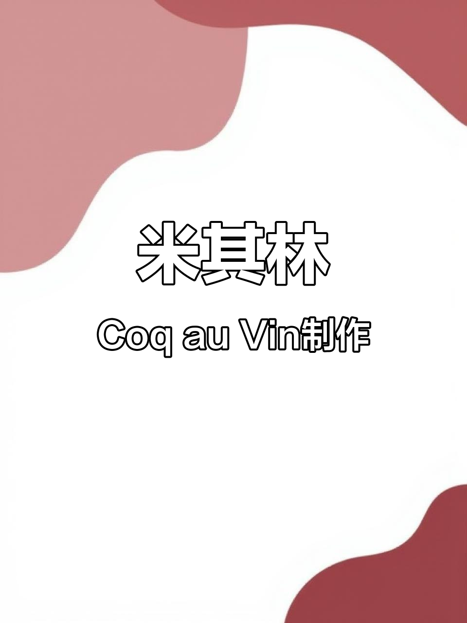 传承米其林三星主厨的Coq au Vin做法，红酒炖鸡大揭秘