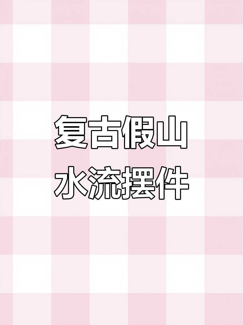 假山流水鱼缸,客厅装饰新选择