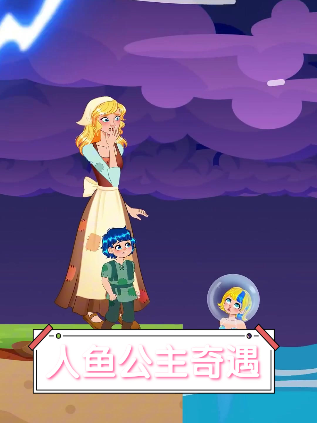 人鱼公主奇遇