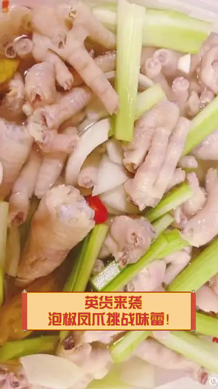 英货来袭,泡椒凤爪挑战味蕾!