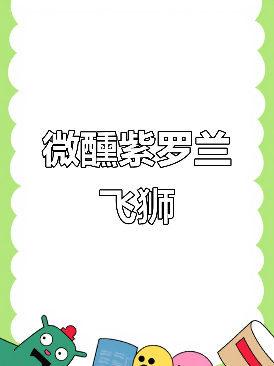 紫罗兰飞狮鸡尾酒:微醺春游必备,冰块与柠檬的完美碰撞