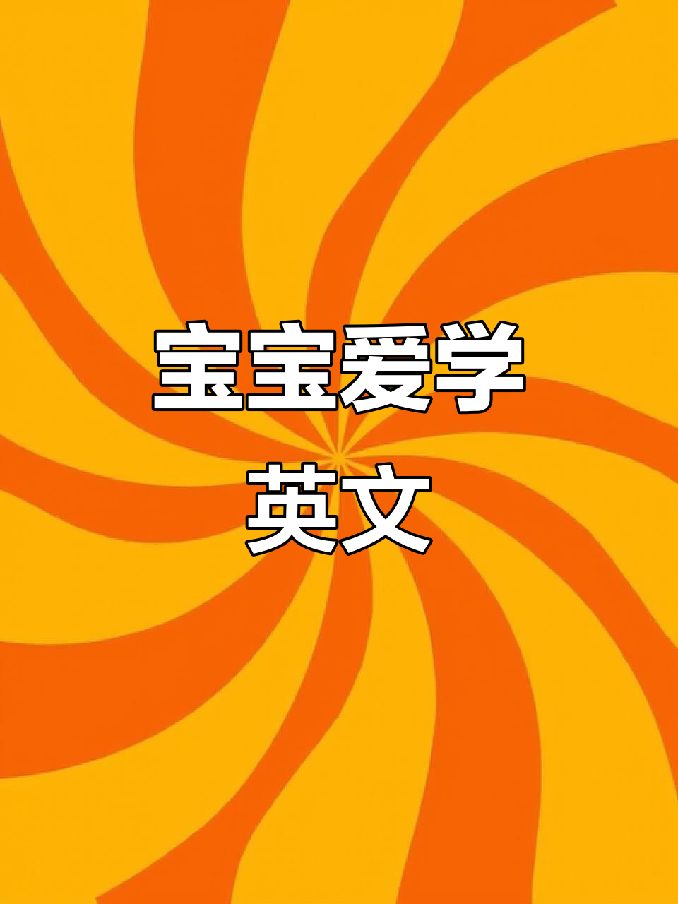 每天学英语,动画儿歌让宝贝轻松爱上!