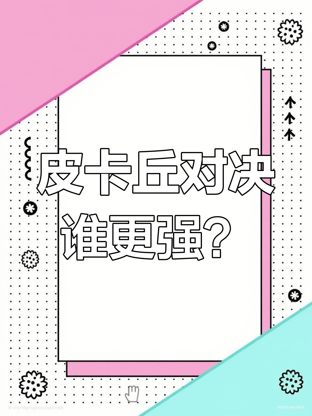 小智的皮卡丘遇上赤红的“肌肉”版本,竟然被秒!