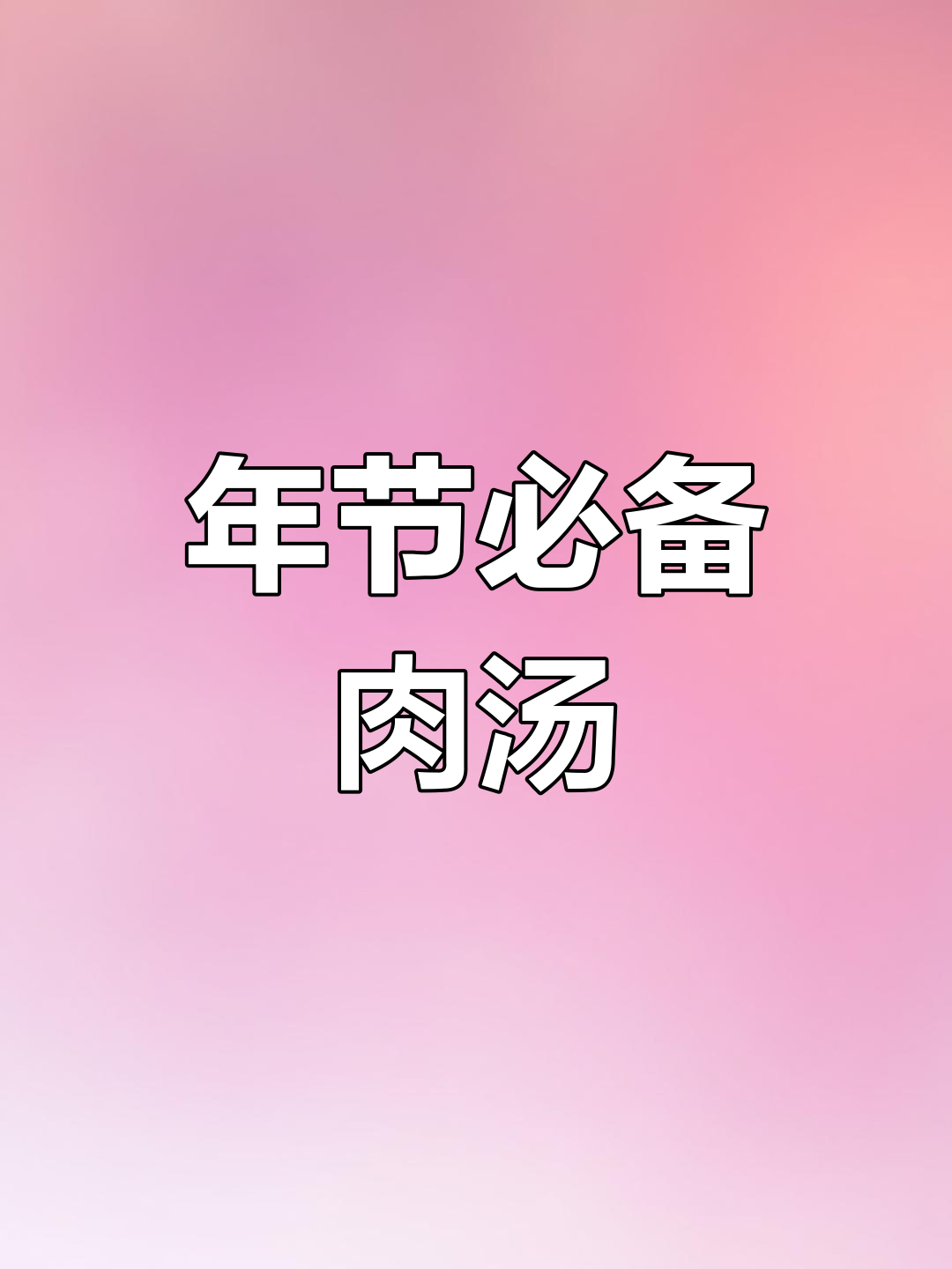 传统年味:肉汤灌焖子,十斤粉面与香料的完美融合