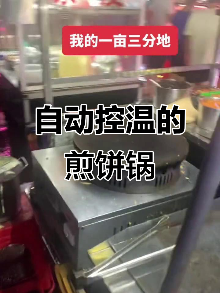 恒温煎饼锅,新手必备!自动关火省气又好用