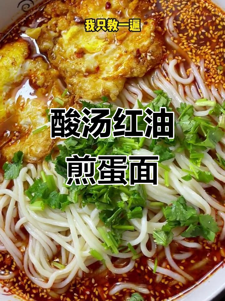 红油煎蛋酸汤面,简单又过瘾的辣味面条做法