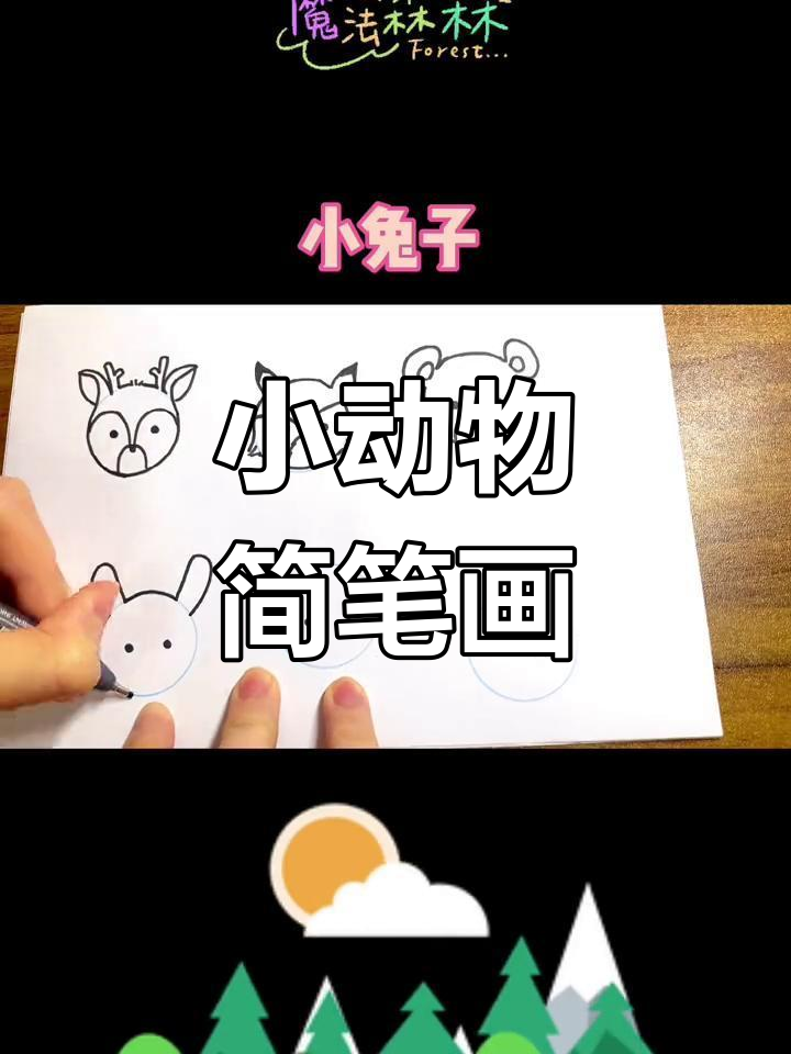 森林中的萌宠简笔画教程