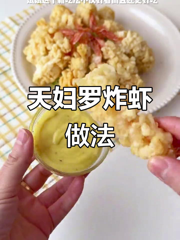 年夜饭必备!天妇罗炸虾,酥脆好吃又简单