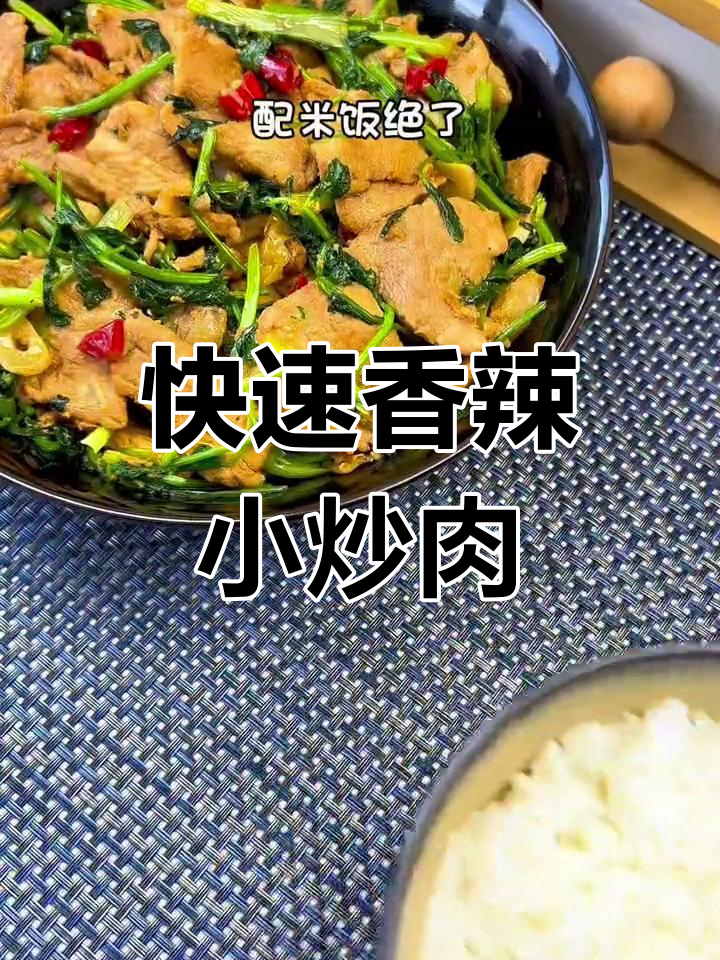 香辣嫩滑香菜小炒肉,30秒搞定家常美味