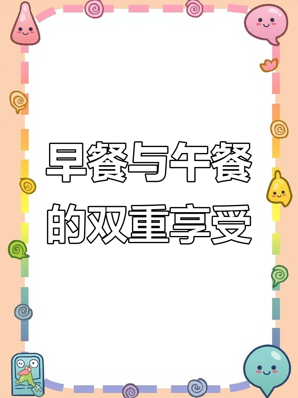 早晨牛油果,午餐鸡肉肠,真是美味又满足!