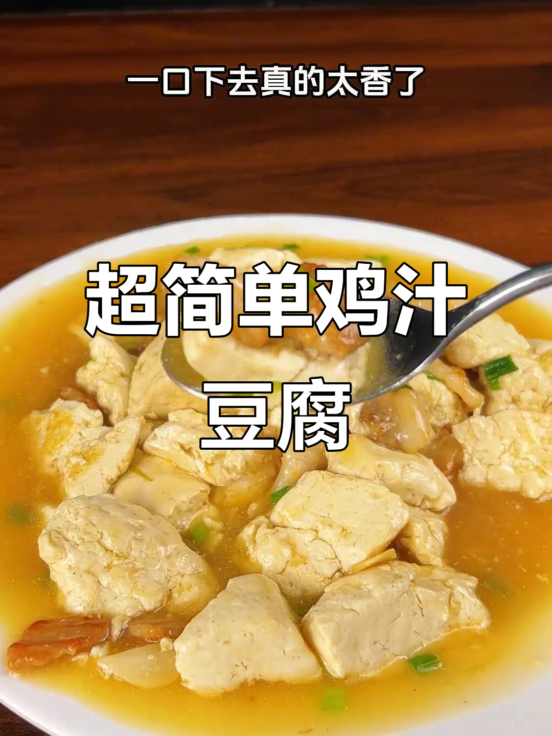 10分钟做出55元鸡汁豆腐,鲜甜浓郁超满足!