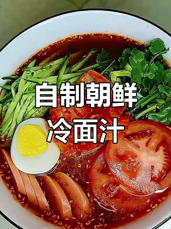 朝鲜冷面汁儿轻松做,家常味十足