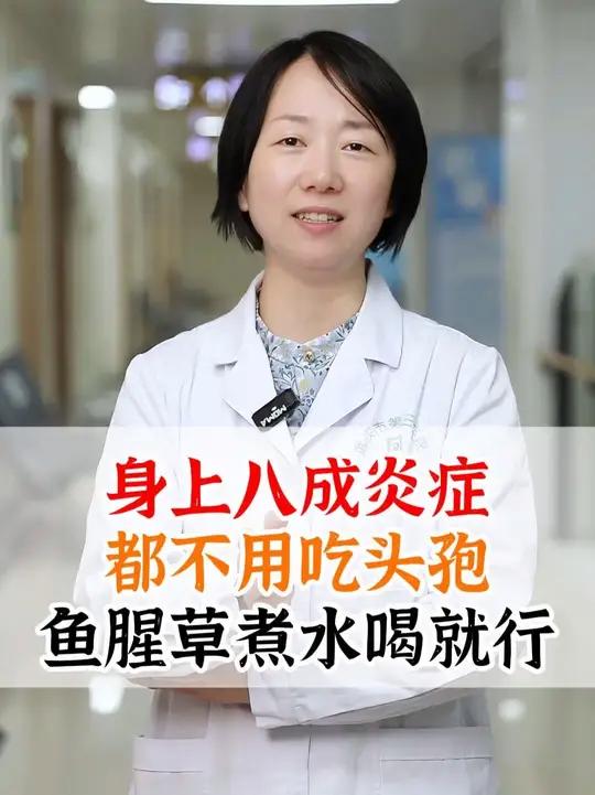 身上八成炎症，都不用吃头孢，鱼腥草煮水喝就行