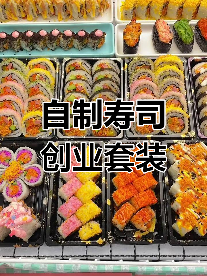 在家做寿司,轻松开店!全套工具仅69.9元