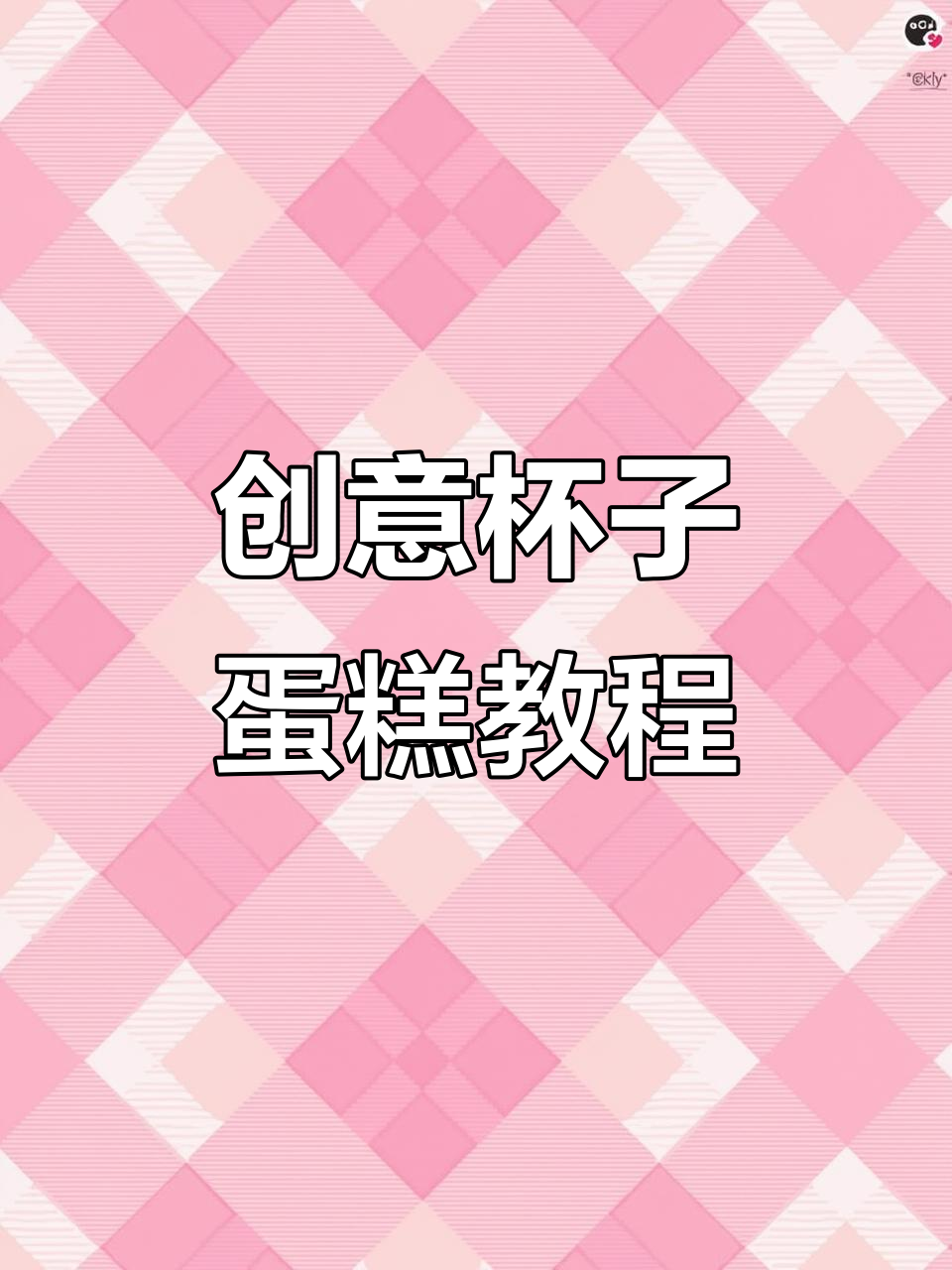 在家轻松做创意杯子蛋糕,连杯子都能吃!