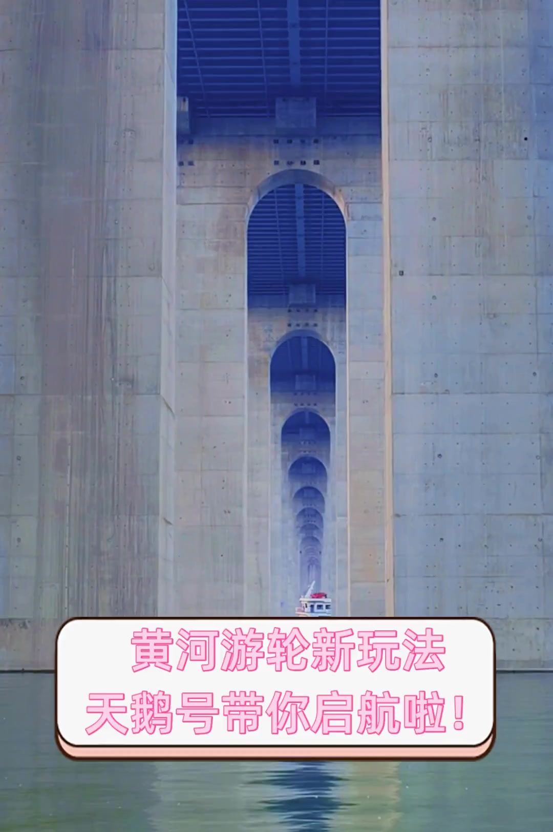 黄河游轮新玩法,天鹅号带你启航啦!