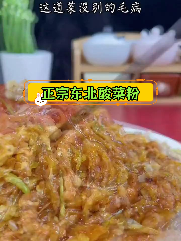 东北酸菜粉,家常做法大公开