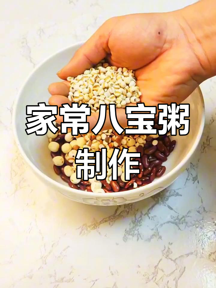 腊八节必备,传统家传八宝粥做法