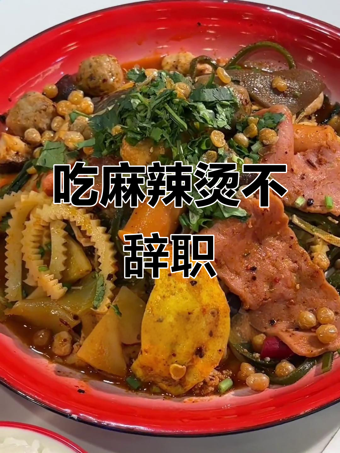 加班不敢说,只为这一口麻辣烫,米饭配川味拌辣更下饭